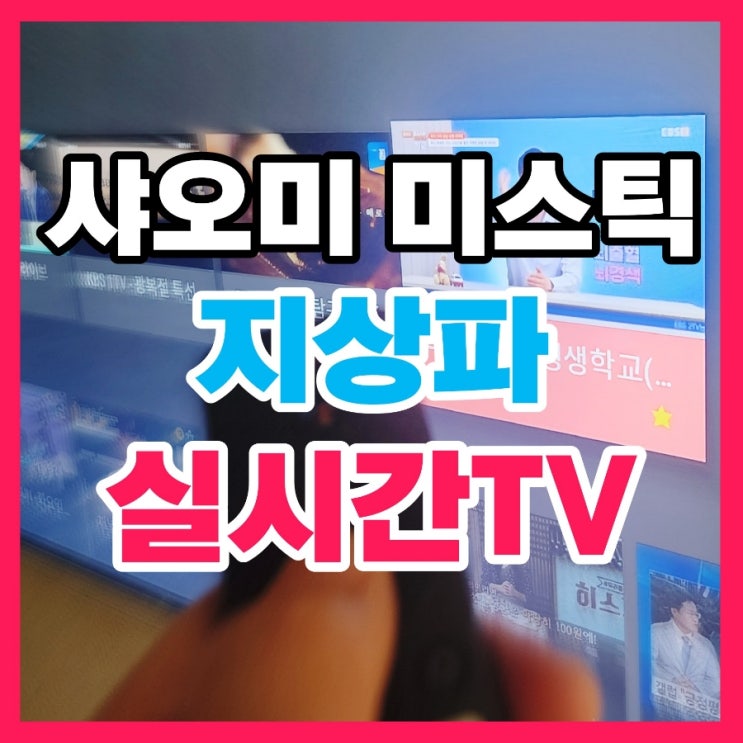  샤오미 미스틱 4K allive TV 실시간 방송