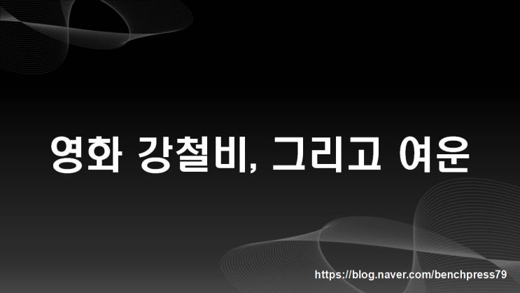  영화 강철비, 그리고 여운