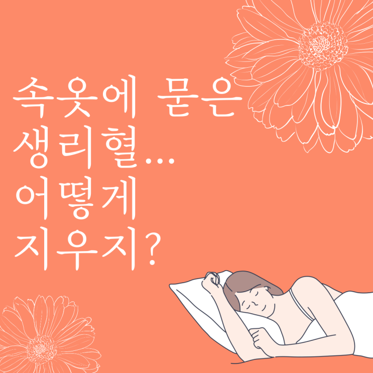  생리혈 지우기, 이 방법이 제일 빨라요!