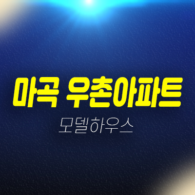 마곡 우촌아파트 방화동 신축아파트 즉시입주 후분양 잔여세대 홍보관 안내! 마곡 우촌아파트 방화동 신축아파트 즉시입주 후분양 잔여세대 홍보관 안내!