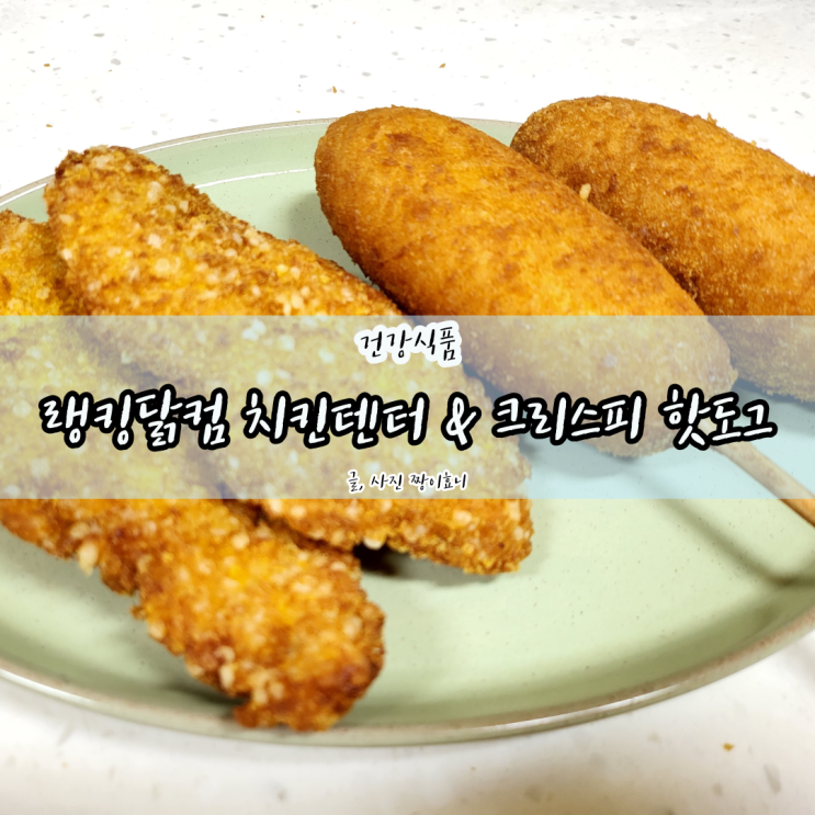  [랭킹닭컴 닭가슴살] 다이어트 식단과 아이들 간식을 한번에