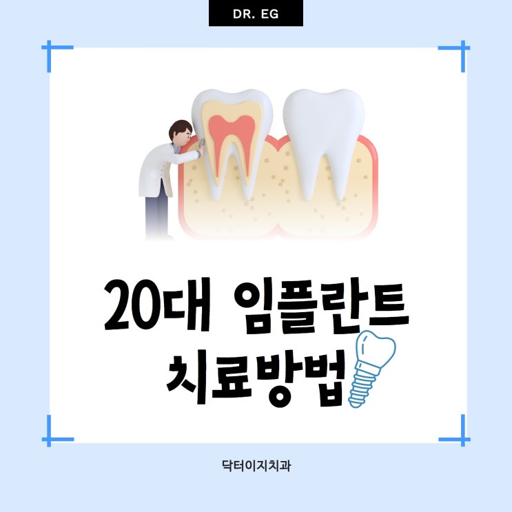  20대 임플란트, 강남임플란트 전문, 개업 21년차, 대표원장이 직접치료하는 학동역치과에서  해결해볼까?