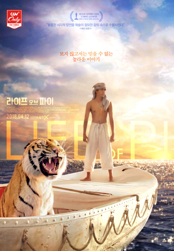  호랑이 좋아하세요? <라이프 오브 파이>