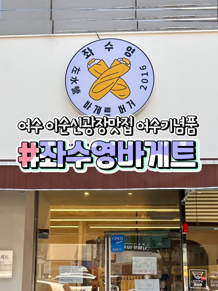  여수 이순신광장 맛집 좌수영바게트버거 주차장 포장