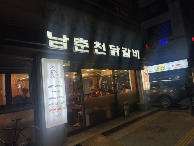  [망원] 남춘천닭갈비 :  망원동 찐 맛집 망원동닭갈비맛집