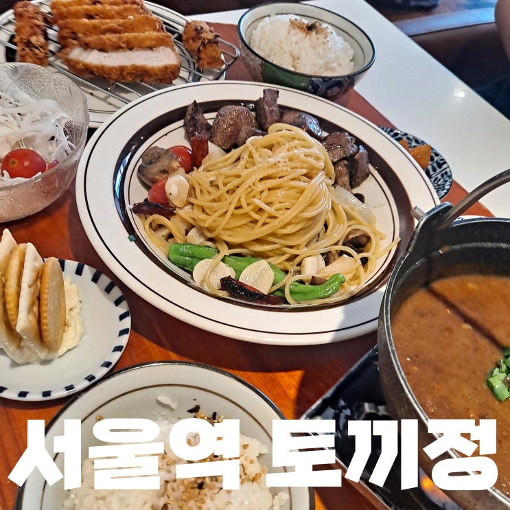  서울역 맛집 토끼정, 일본 가정식과 한식의 만남 ! (+내돈내산)
