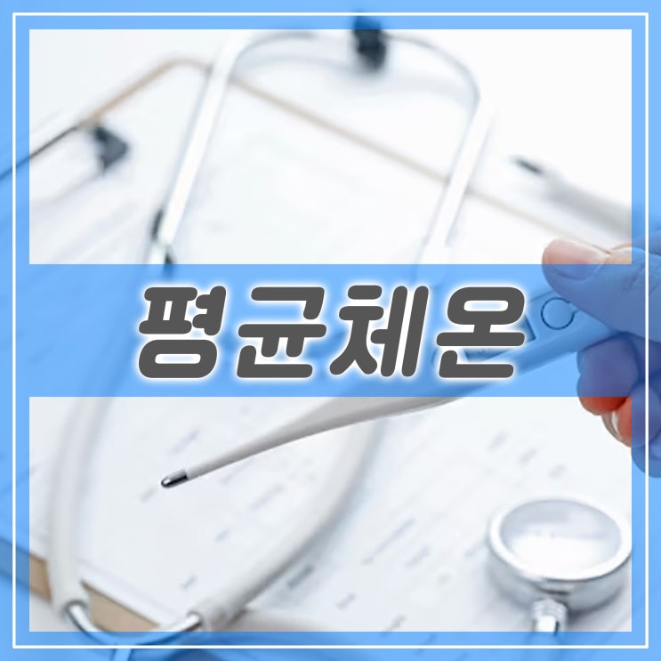  평균 체온과 정상 체온 측정 방법