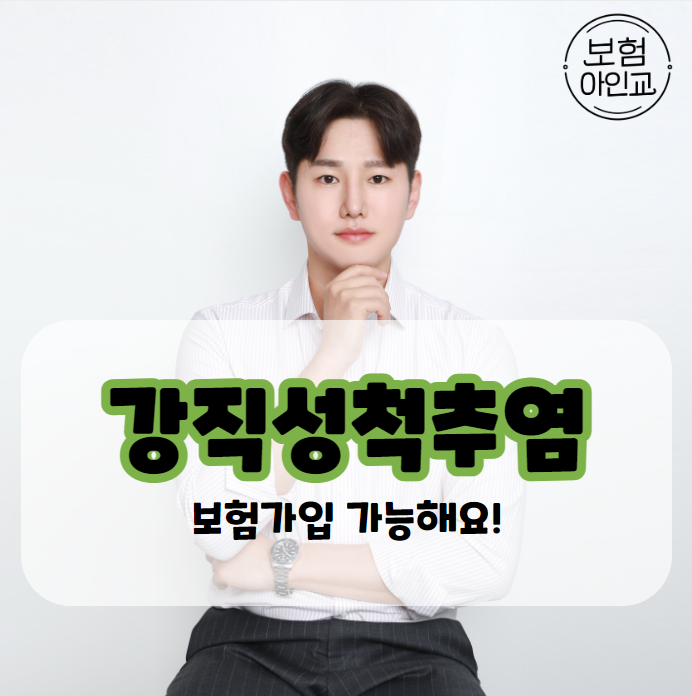 강직성척추염 보험가입방법