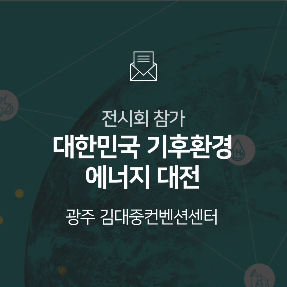 [전시회] 2023 대한민국 기후환경 에너지 대전(KEET)에 참가합니다!