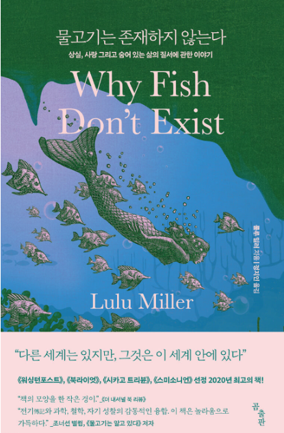 물고기는 존재하지 않는다, 세상의 모든 편견을 깨부수는 책