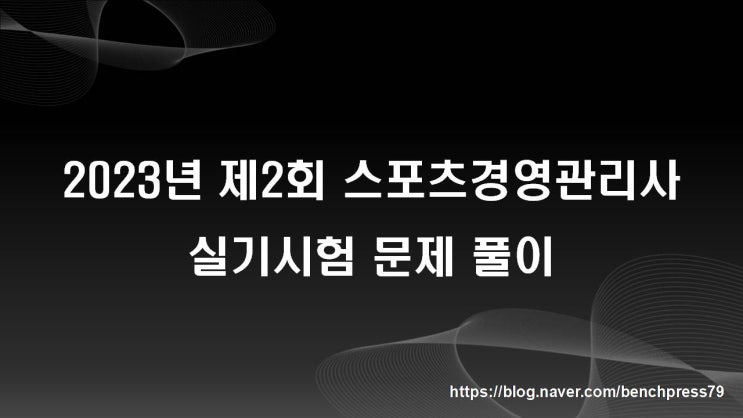  2023년 제2회 스포츠경영관리사 실기시험 풀이
