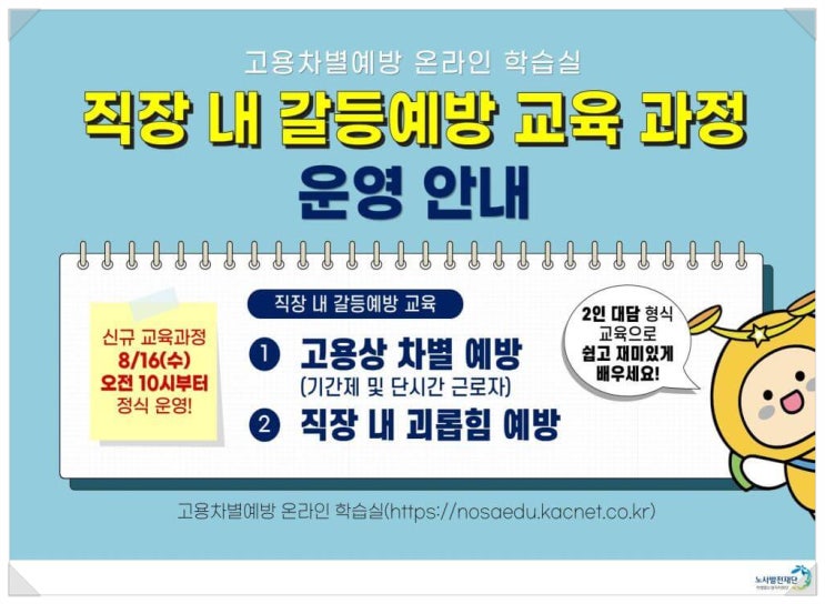 직장 내 고용차별, 괴롭힘 등 갈등 예방 교육 - 온라인으로 무료 수강