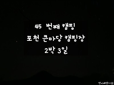  [2023.06.23 포천 캠핑장] 45th Camping 큰마당캠핑장 C(한가족) 6사이트 2박 3일 캠핑 / 아이들과 함께 하기 좋은 키즈 캠핑장