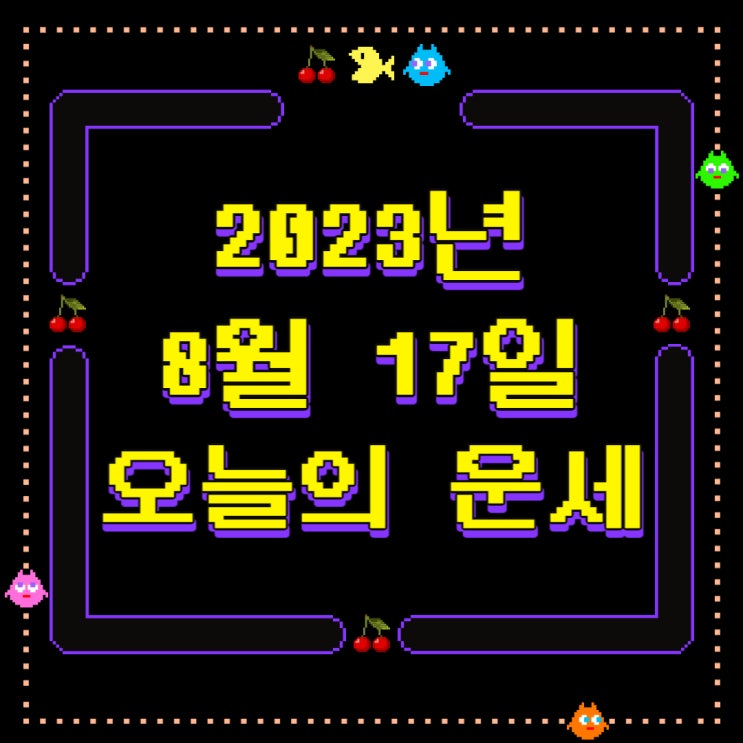  2023년 8월 17일 오늘의운세 띠별운세
