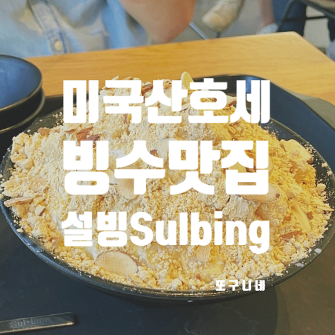  미국 산호세 여행 빙수 맛집 설빙 sulbing 메뉴 가격
