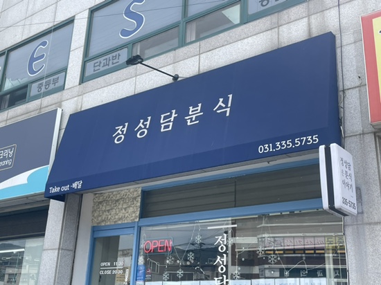 정성담분식 사진 1