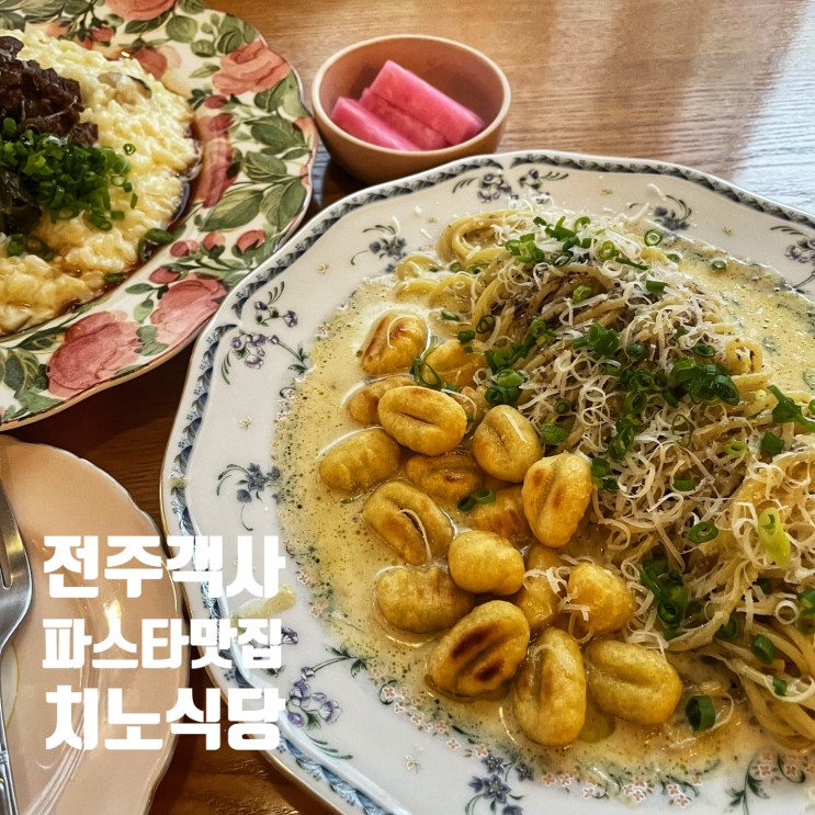 전주 객사 파스타맛집:: 한옥마을 근처 데이트코스 맛집추천 치노식당!