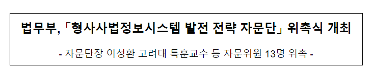 법무부, 「형사사법정보시스템 발전 전략 자문단」 위촉식 개최