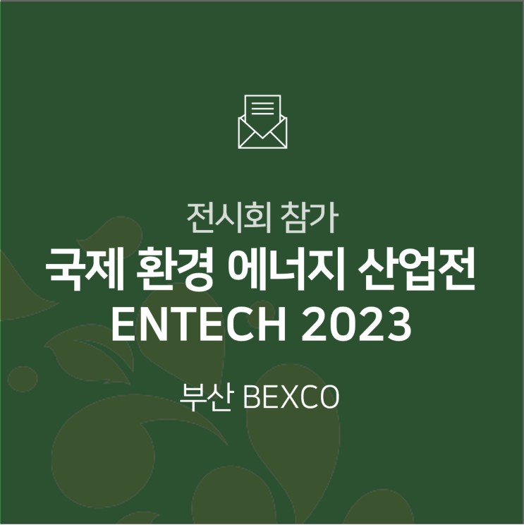  [전시회] 2023 국제 환경 에너지 산업전(ENTECH)에 참가합니다!