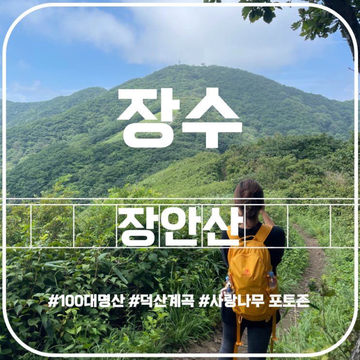 장안산 여름산행 무룡고개 코스안내 Jangansan Mountain 장안산 여름산행 무룡고개 코스안내 Jangansan Mountain