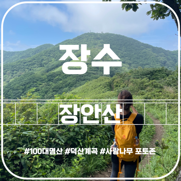 장안산 여름산행 무룡고개 코스안내 Jangansan Mountain