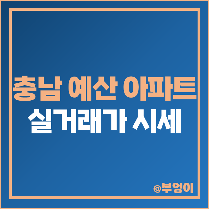 충남 예산군 아파트 매매 가격 순위 우방유쉘 원목마을 이지더원 제일 비싼 시세 충남 예산군 아파트 매매 가격 순위 우방유쉘 원목마을 이지더원 제일 비싼 시세