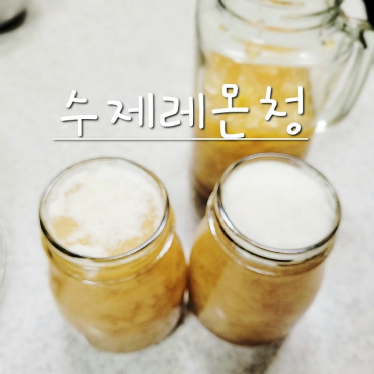  쓴맛없는 수제 레몬청 만들기