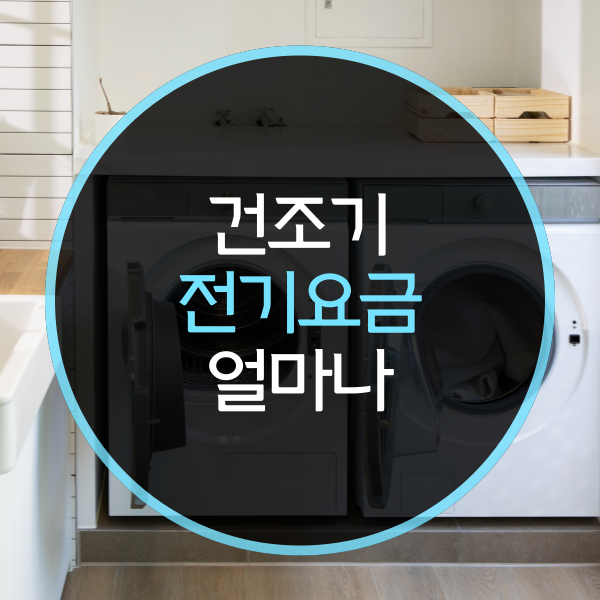  건조기 전기요금, 얼마나올까