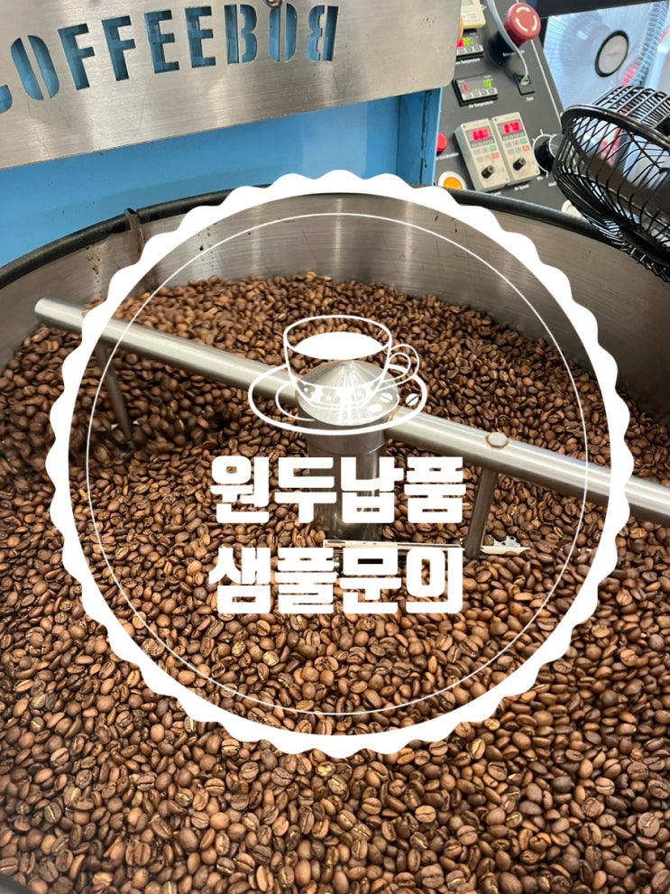  카페 원두 납품 샘플 신청은 여기서! 스페셜티 원두 납품 전문