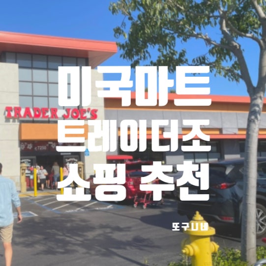  트레이더조 추천 미국 마트 쇼핑 트레이더조스 장보기