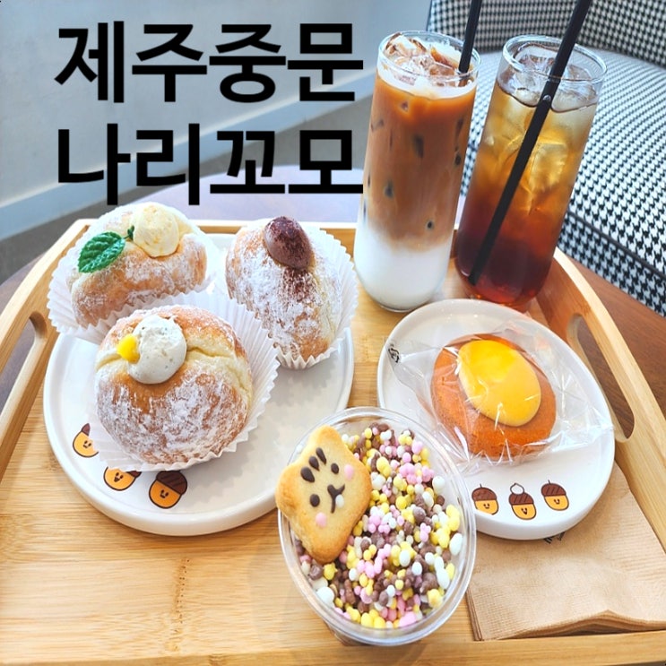  제주 중문 수제도넛 디저트카페 나리꼬모 빵순이가 들린 서귀포 베이커리 카페