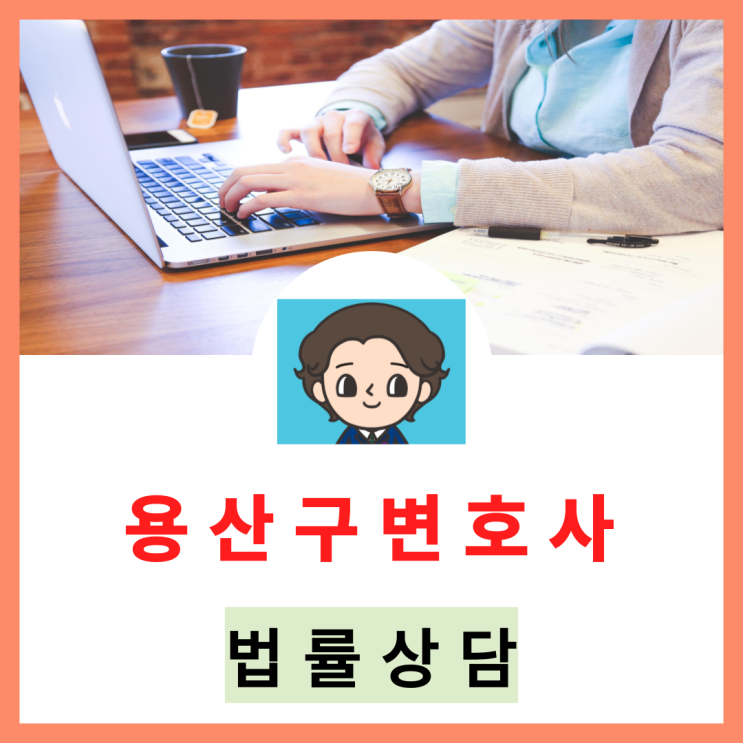  용산경찰서 피의자조사 변호사 필요시