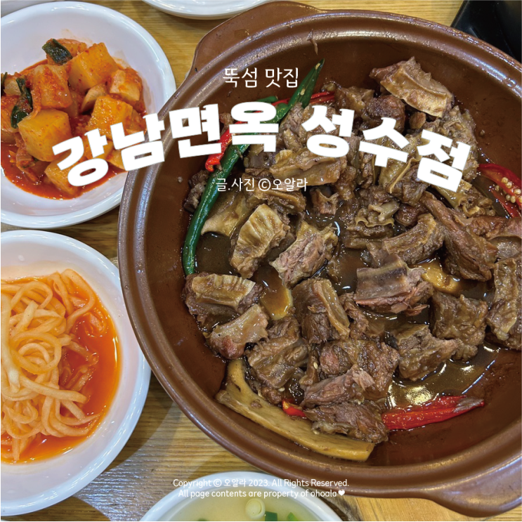  [서울/뚝섬] 뚝섬 맛집 '강남면옥' 갈비찜 최고