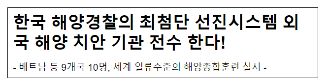 한국 해양경찰의 최첨단 선진시스템 외국 해양 치안 기관 전수 한다! 한국 해양경찰의 최첨단 선진시스템 외국 해양 치안 기관 전수 한다!