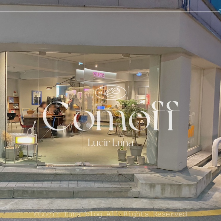 성수동 인테리어 예쁜 카페 성수 컴오프 내돈내산 서울 데이트 성수동 인테리어 예쁜 카페 성수 컴오프 내돈내산 서울 데이트