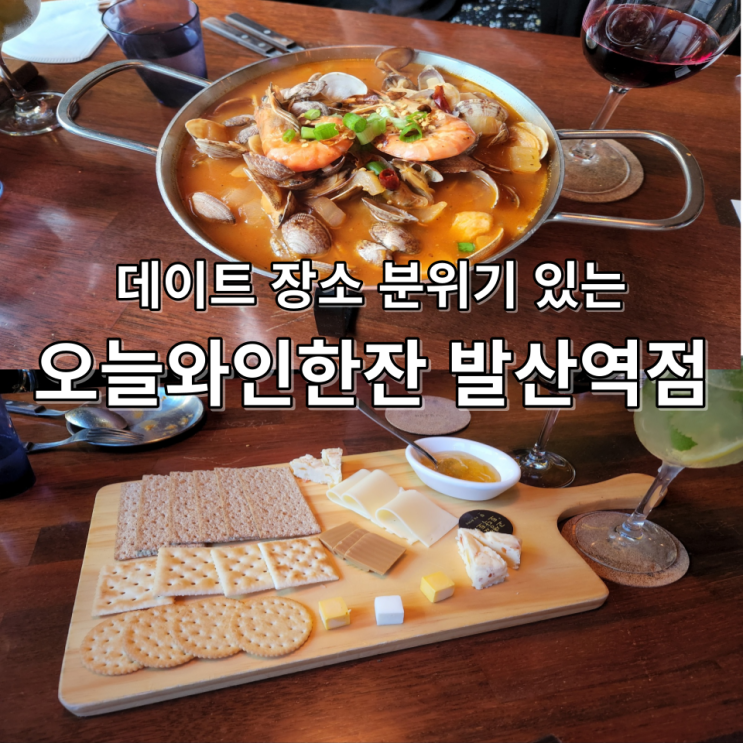  오늘와인한잔 발산 분위기 있고 가볍게