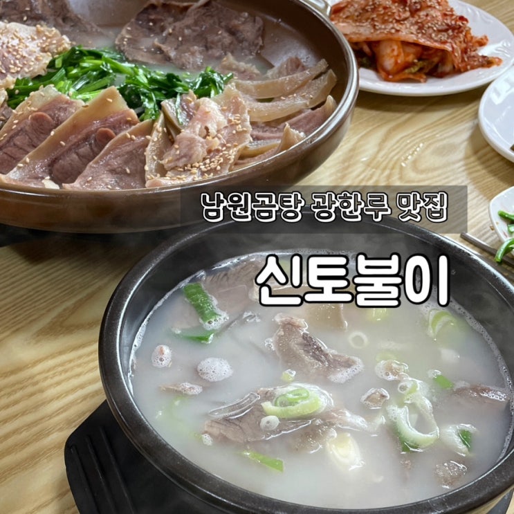  남원곰탕 광한루맛집 신토불이 : 소머리수육 곰탕