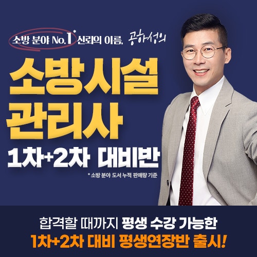 소방 분야 No.1 신뢰의 이름 공하성의 ‘소방시설관리사 1차+2차 대비반’ 신규 개설!