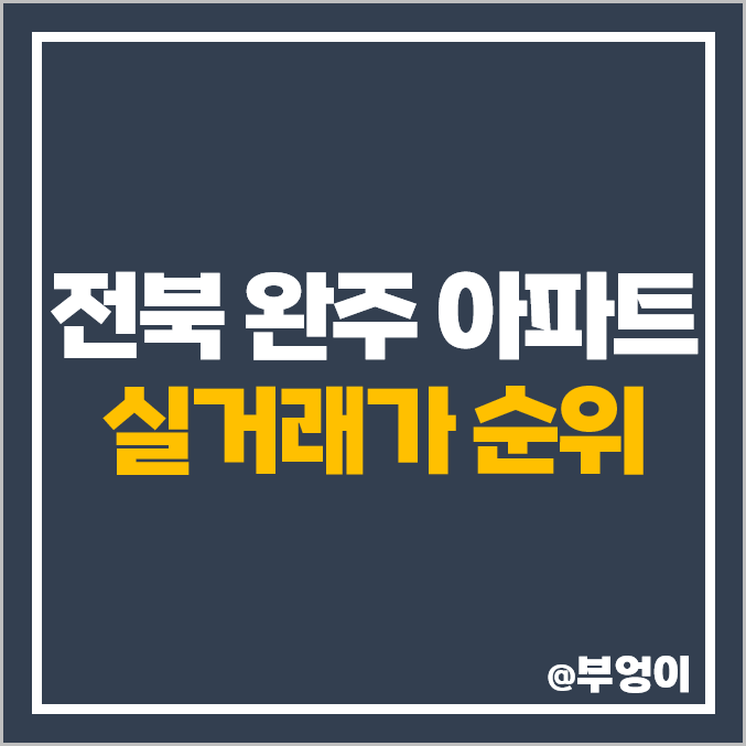 전북 완주군 아파트 매매 가격 순위 혁신도시 코오롱 하늘채 이노힐스 제일 비싼 시세 전북 완주군 아파트 매매 가격 순위 혁신도시 코오롱 하늘채 이노힐스 제일 비싼 시세