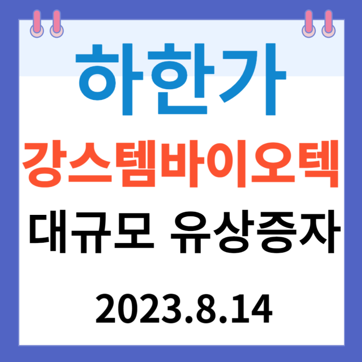 강스템바이오텍 주가차트 "하한가 대규모 유상증자" 강스템바이오텍 주가차트 "하한가 대규모 유상증자"