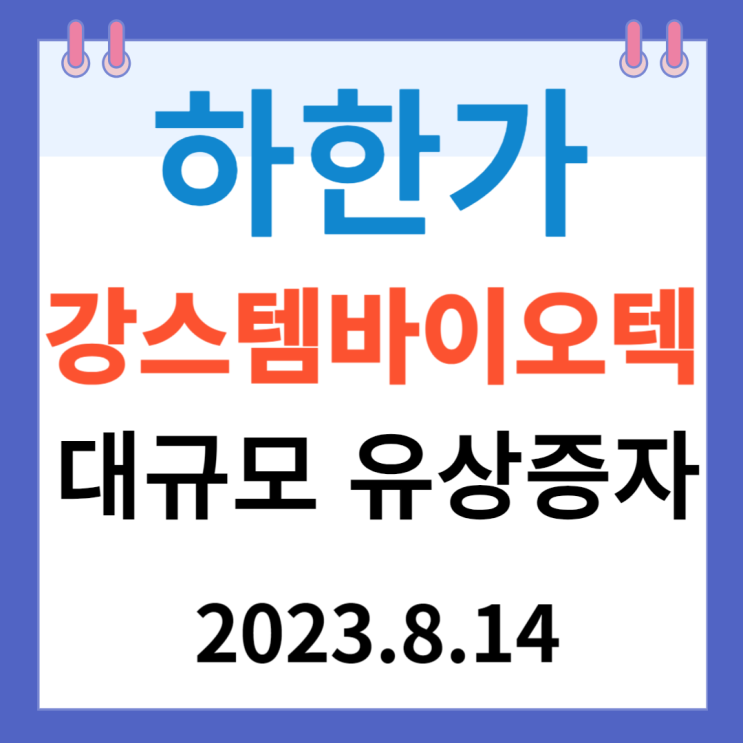 강스템바이오텍 주가차트  "하한가  대규모 유상증자"