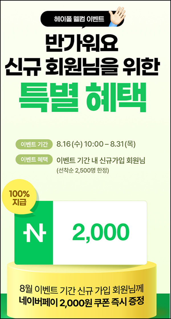 (종료)헤이폴 신규가입 이벤트(네페 2천원 2,500명)선착,즉시지급 (종료)헤이폴 신규가입 이벤트(네페 2천원 2,500명)선착,즉시지급