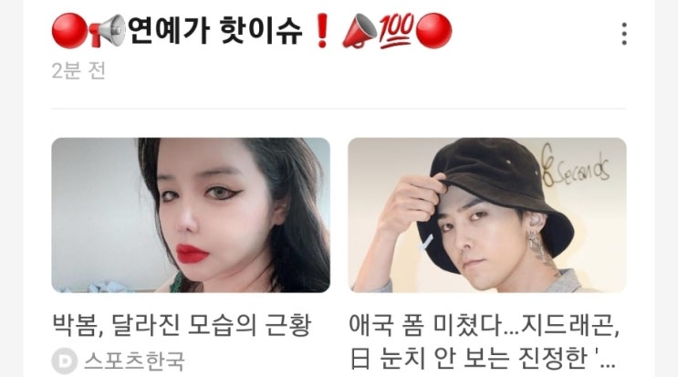 <연예가 핫이슈> 박봄, 달라진 모습의 근황 / 지드래곤 애국 폼 미쳤다 일본 눈치 안 보는 진정한 슈스 <연예가 핫이슈> 박봄, 달라진 모습의 근황 / 지드래곤 애국 폼 미쳤다 일본 눈치 안 보는 진정한 슈스