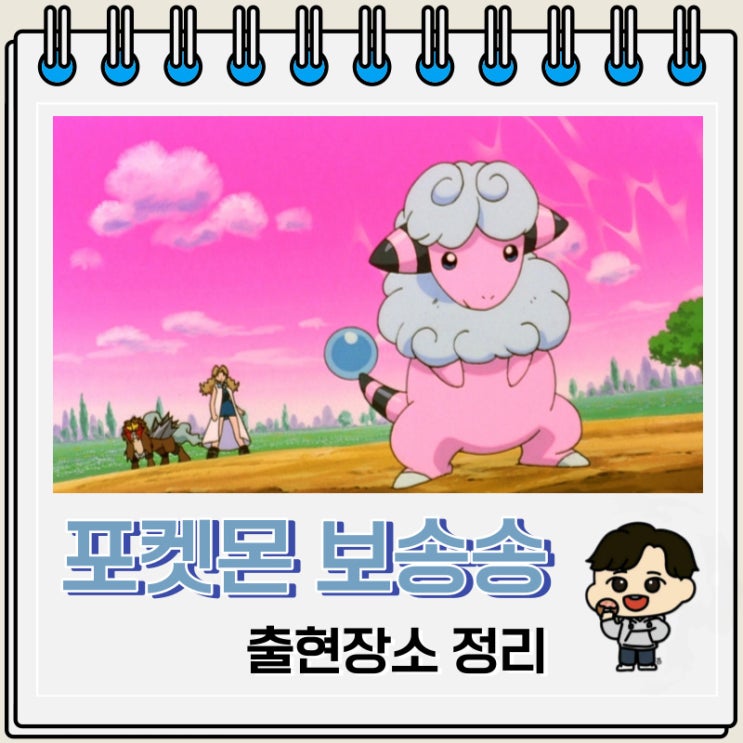 포켓몬스터 보송송 출현장소 정보 포켓몬스터 보송송 출현장소 정보