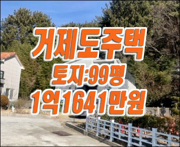 거제도주택경매 거제시 동부면 산양리 주택 경매물건