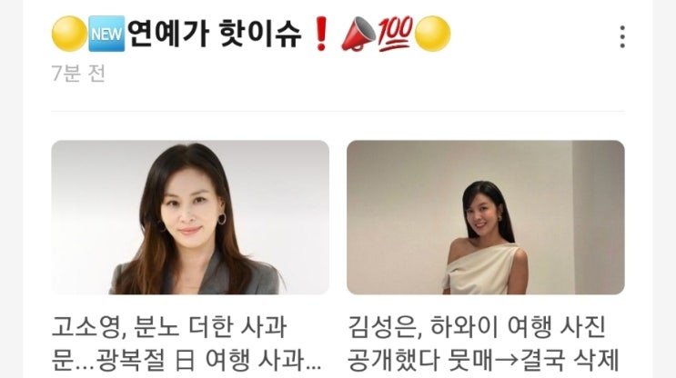 &lt;연예가 핫이슈&gt; 고소영 분노 더한 사과문 광복절 일본 여행 사과했지만 / 김성은 하와이 여행 사진 공개했다 뭇매후 결국 삭제