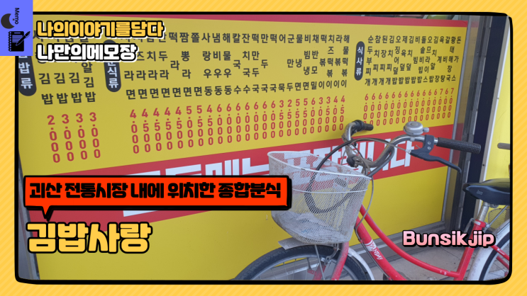 괴산 전통시장 가성비 좋은 종합 분식집 김밥 사랑