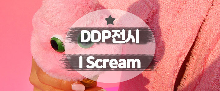 [DDP] 녹아버린 아이스크림과 사랑 : 김랩랩 작가 I Scream (feat. 동대문 DDP)