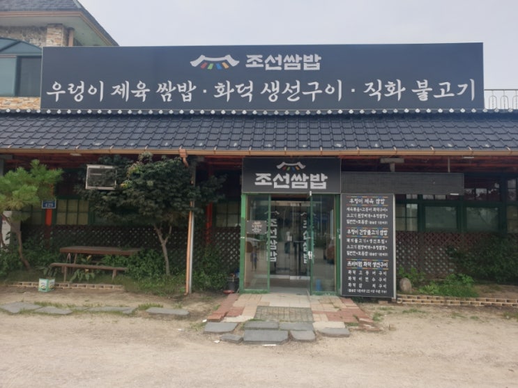  전곡 선사 박물관 3분거리 가까운 식당 3살 아이랑 갈 만한 곳 연천 밥집 - 조선쌈밥