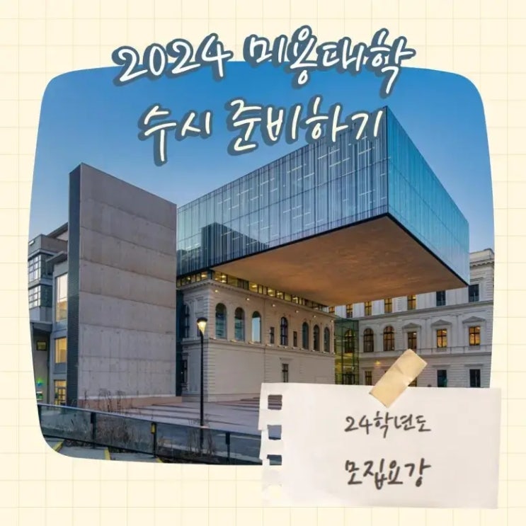  수도권 미용대학 24학년도 모집요강 - 2년제
